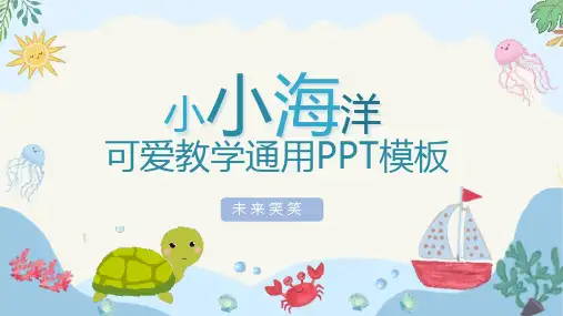 蓝色海洋卡通风教学通用PPT模板