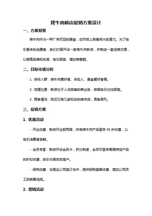 烤牛肉新店促销方案设计