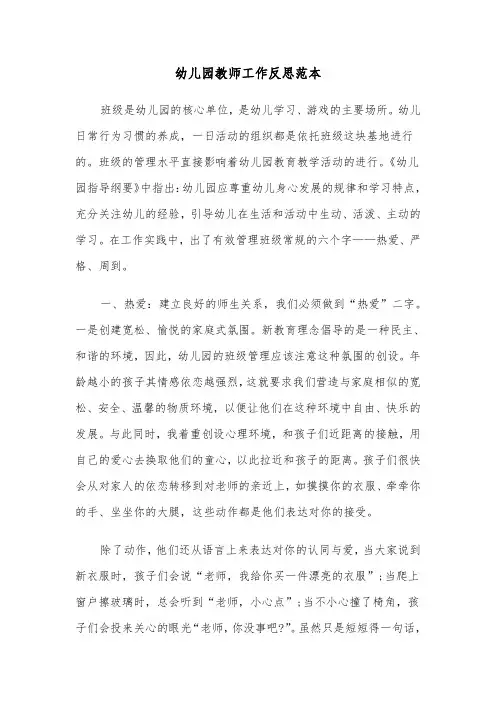幼儿园教师工作反思范本(五篇)