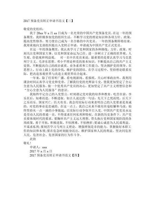 2017预备党员转正申请书范文