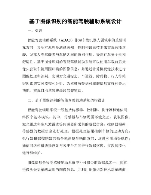 基于图像识别的智能驾驶辅助系统设计