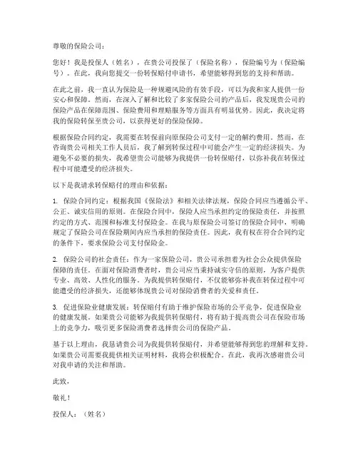 转保赔付申请书范文模板