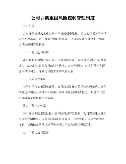 公司并购重组风险控制管理制度
