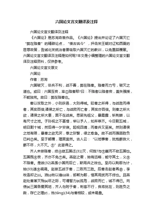 六国论文言文翻译及注释