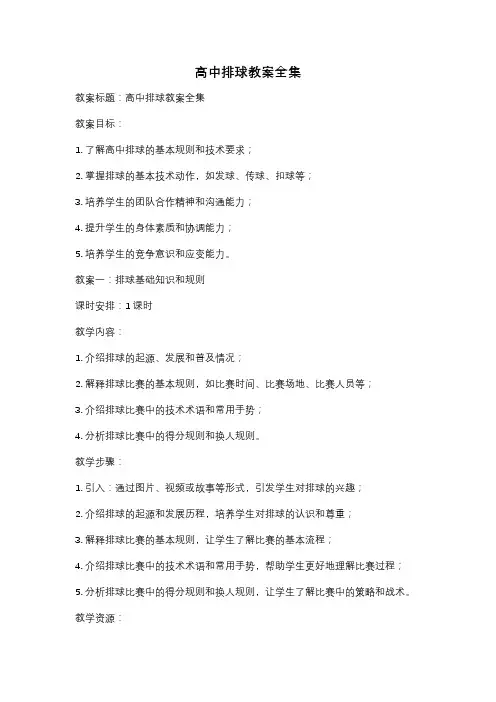 高中排球教案全集