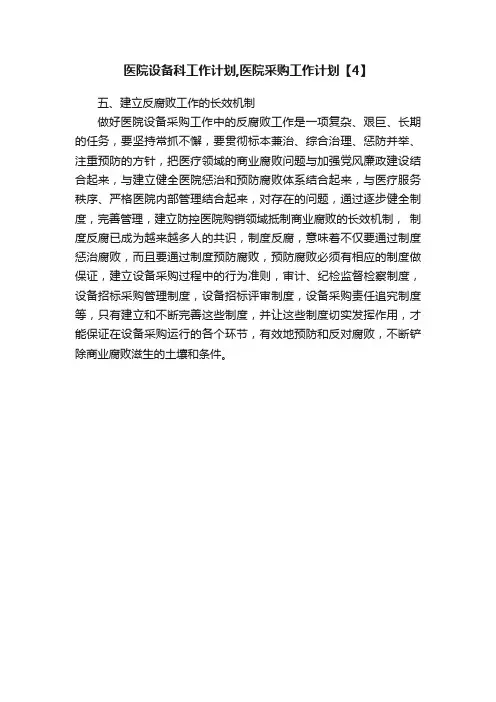 医院设备科工作计划,医院采购工作计划【4】