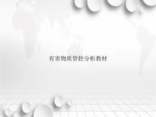 有害物质管控分析教材讲课文档