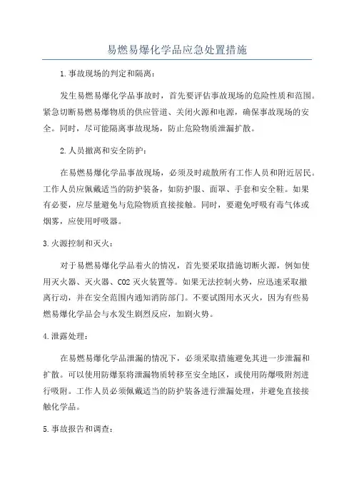 易燃易爆化学品应急处置措施