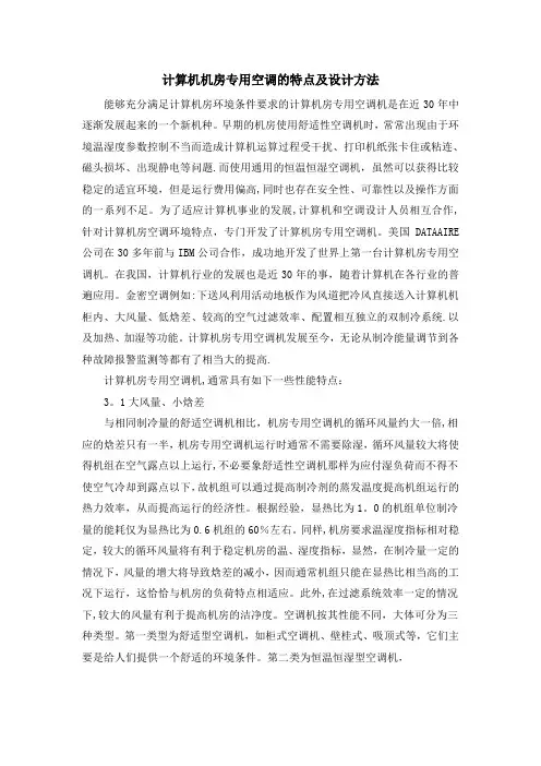 计算机机房专用空调的特点及设计方法