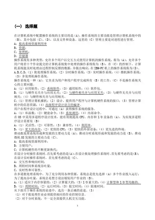 苏州大学操作系统习题集(大学期末复习资料)