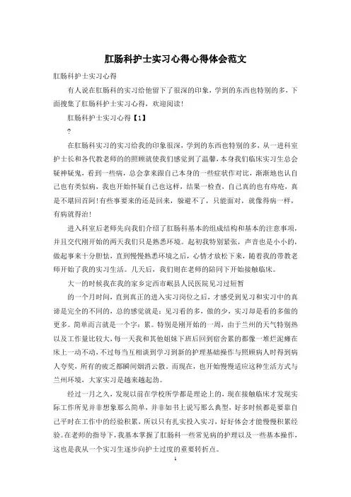 肛肠科护士实习心得心得体会范文