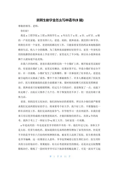 贫困生助学金怎么写申请书(8篇)