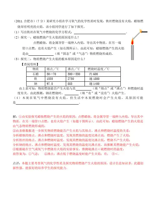 (2011.合肥市 中考试题)铁丝燃烧没有火焰,蜡烛燃烧却有明亮的火焰