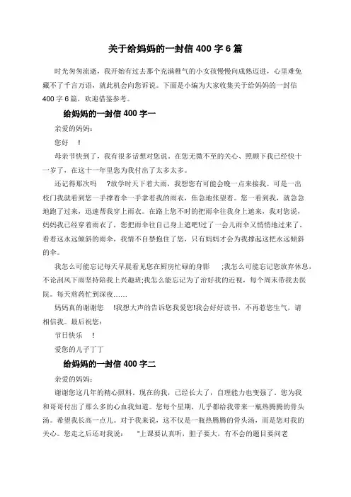 关于给妈妈的一封信400字6篇