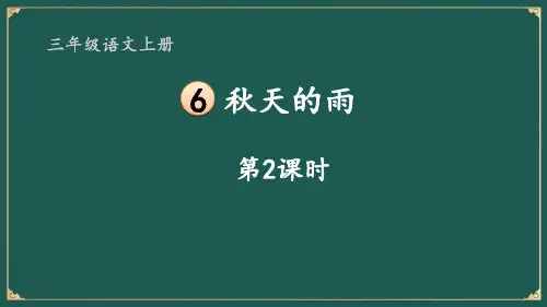 最新部编版语文三年级上册《秋天的雨第二课时》精品教学课件