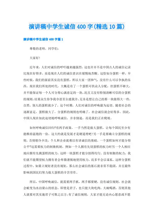 演讲稿中学生诚信400字(精选10篇)