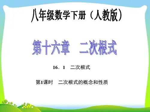 【最新】人教版八年级数学下册第十六章《二次根式的概念和性质》公开课课件.ppt