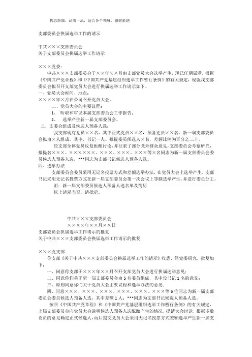 支部委员会换届选举工作的请示