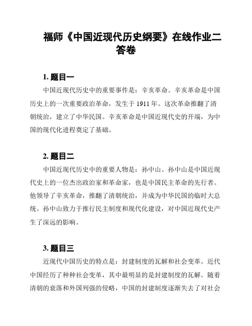 福师《中国近现代历史纲要》在线作业二答卷