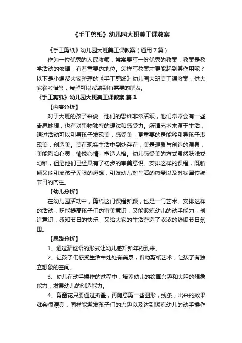 《手工剪纸》幼儿园大班美工课教案