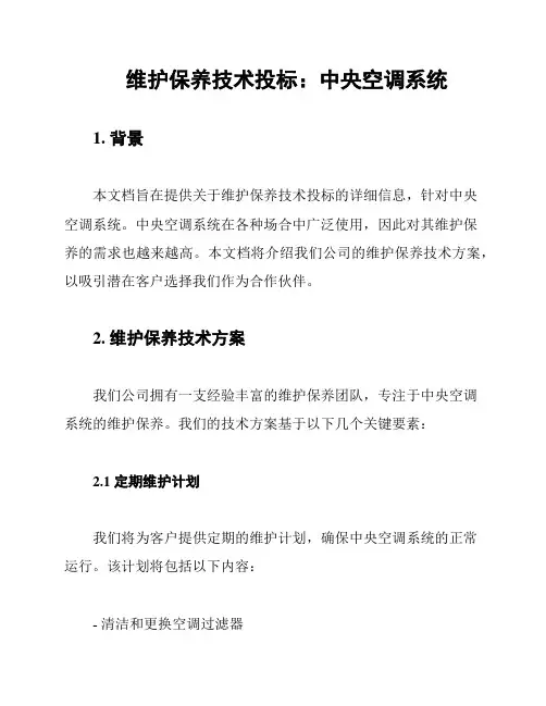 维护保养技术投标：中央空调系统