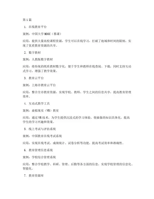 教育信息化典型应用案例(2篇)