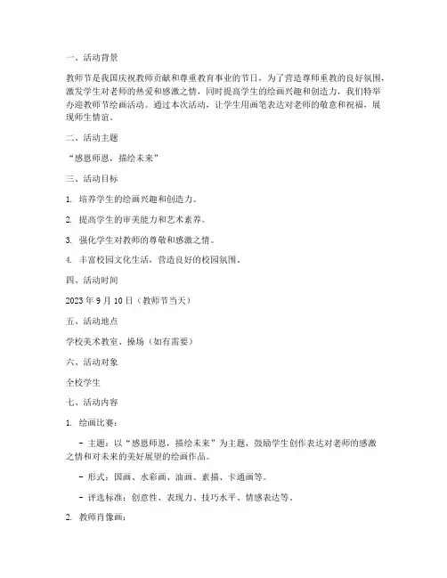 迎教师节绘画活动方案