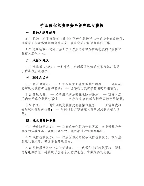 矿山硫化氢防护安全管理规定模板