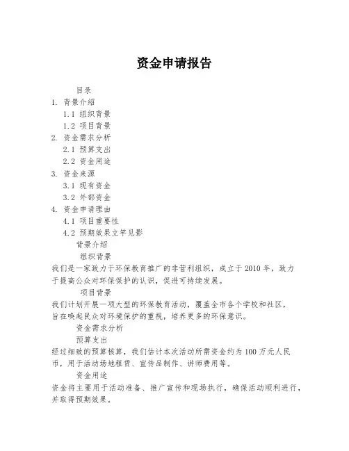 资金申请报告