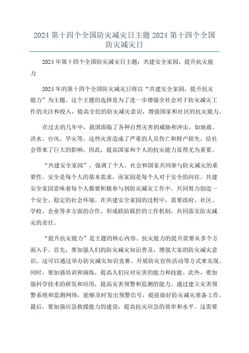 2024第十四个全国防灾减灾日主题2024第十四个全国防灾减灾日