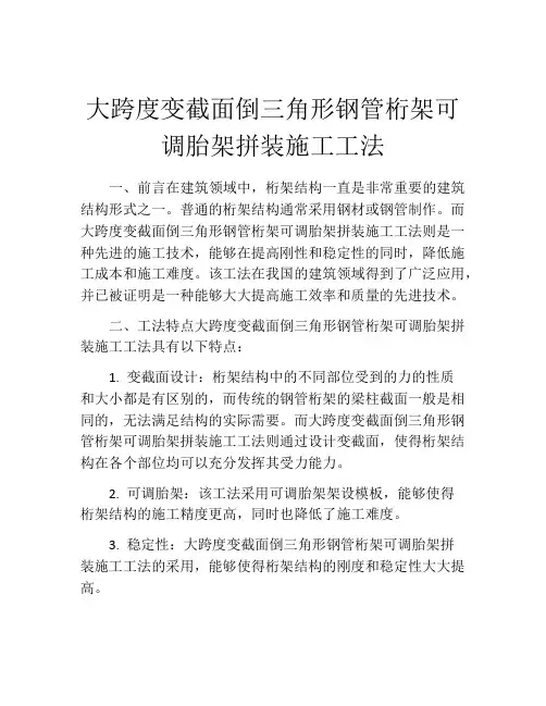 大跨度变截面倒三角形钢管桁架可调胎架拼装施工工法