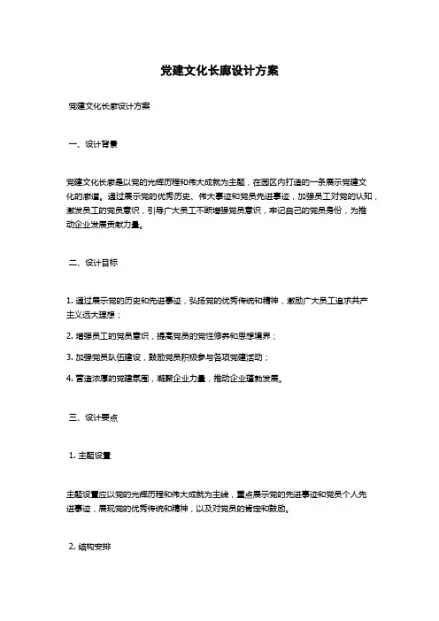 党建文化长廊设计方案