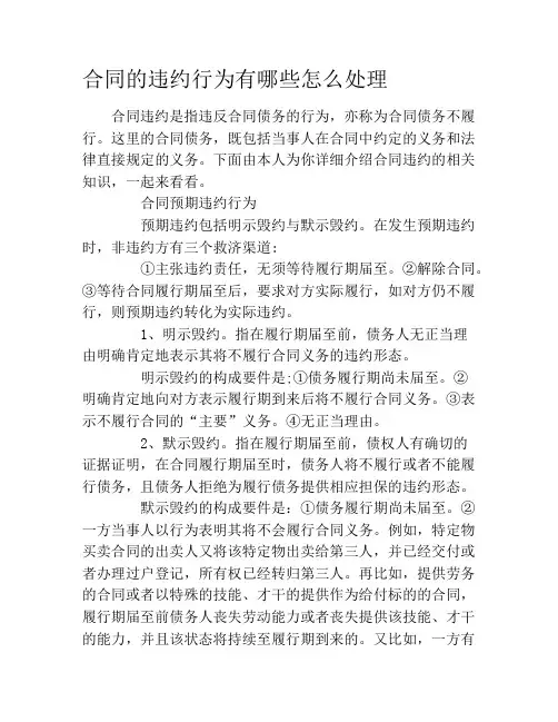 合同的违约行为有哪些怎么处理
