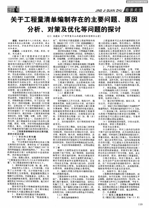 关于工程量清单编制存在的主要问题、原因分析、对策及优化等问题的探讨