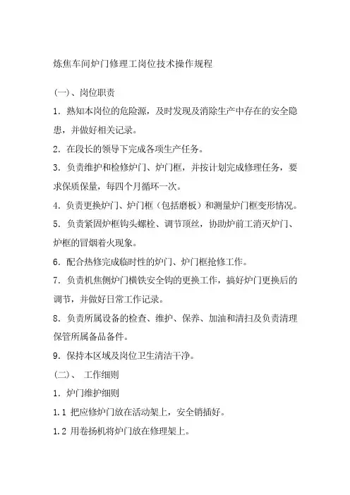 炼焦车间炉门修理工岗位技术操作规程