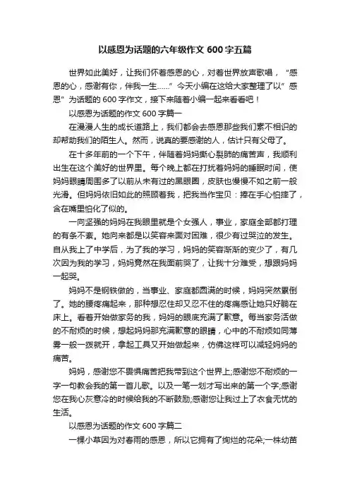 以感恩为话题的六年级作文600字五篇
