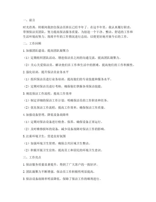 保洁员班长半年工作总结