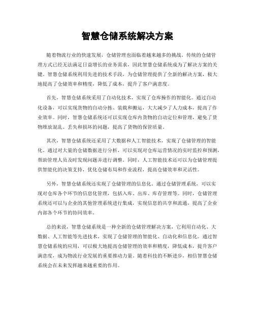 智慧仓储系统解决方案