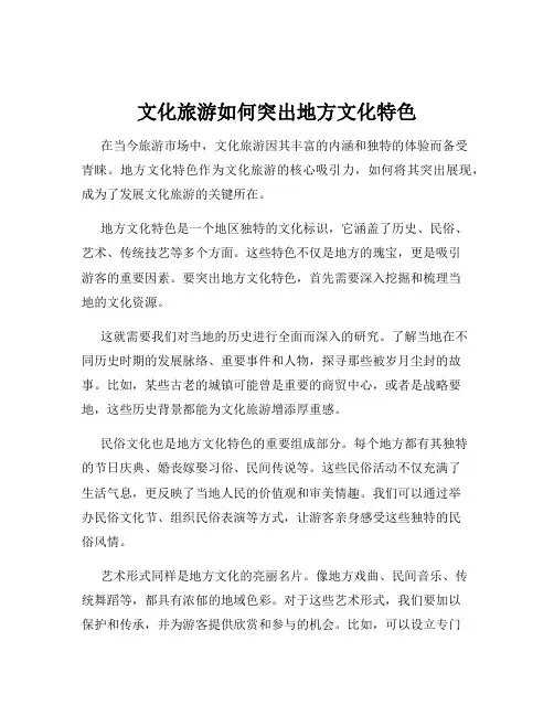 文化旅游如何突出地方文化特色
