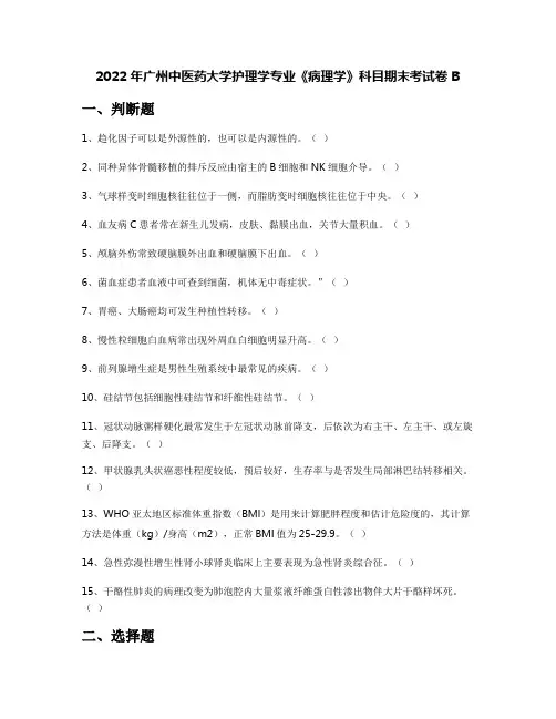 2022年广州中医药大学护理学专业《病理学》科目期末考试卷B