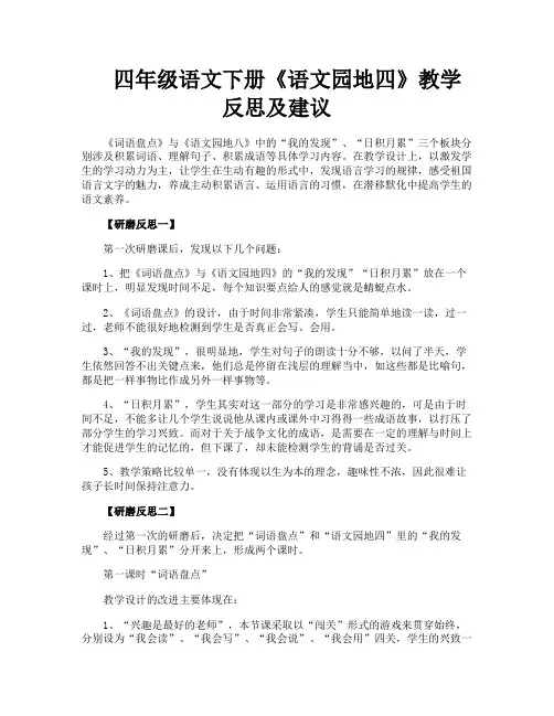 四年级语文下册《语文园地四》教学反思及建议