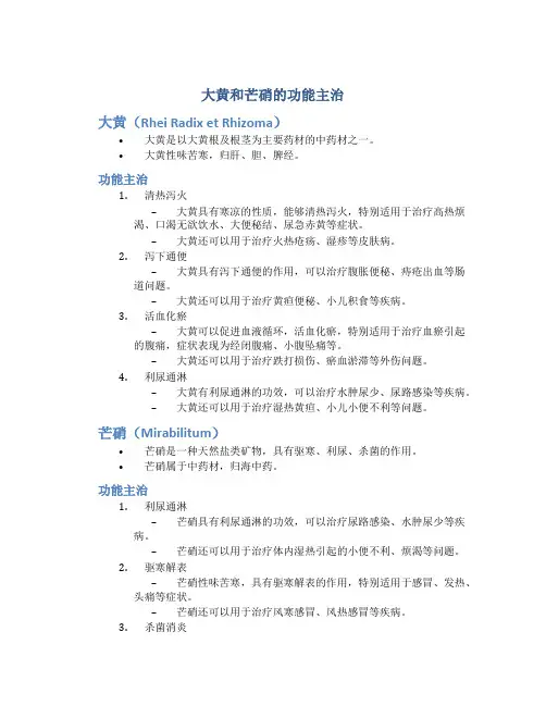 大黄和芒硝的功能主治