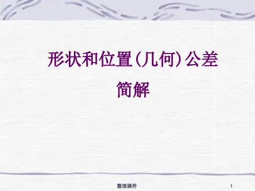 形位公差详解