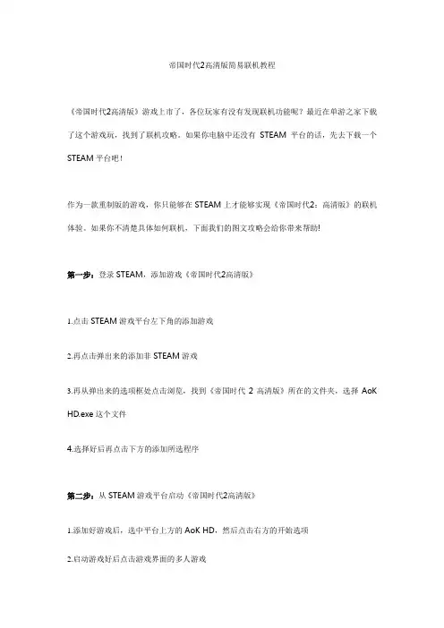 帝国时代2高清版简易联机教程
