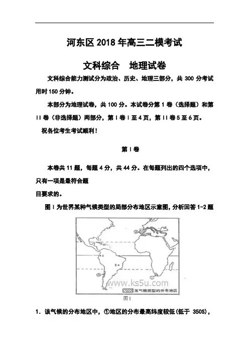 2018届天津市河东区高三二模考试地理试卷及答案 精品