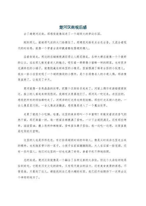 楚河汉街观后感