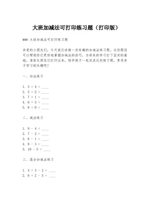 大班加减法可打印练习题(打印版)