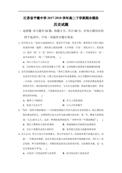 江苏省平潮高级中学2017-2018学年高二下学期期末模拟测试历史(选修)试题 Word版含答案