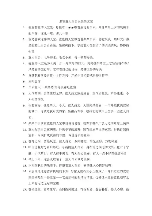 形容蓝天白云很美的文案
