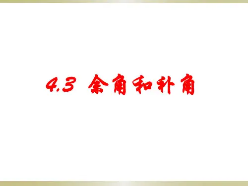 人教版七年级数学上册4.余角和补角课件